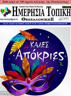 Πρωτοσέλιδο Ημερήσια Τοπική