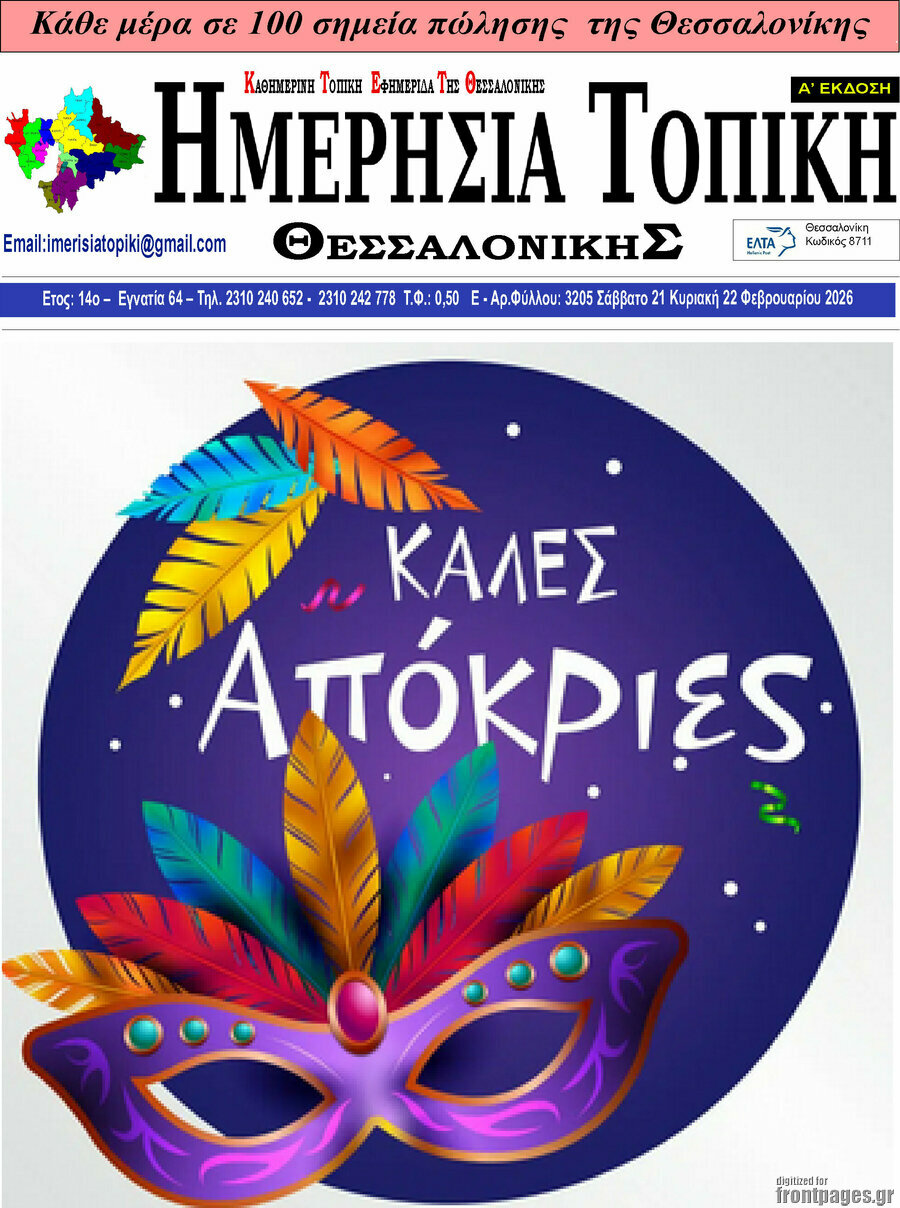 Ημερήσια Τοπική