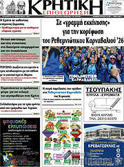 /Κρητική Επιθεώρηση