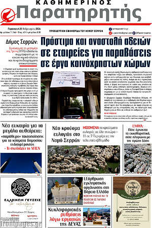 Πρωτοσέλιδο Παρατηρητής
