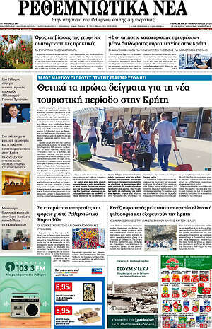 Πρωτοσέλιδο Ρεθεμνιώτικα Νέα