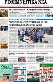 /Ρεθεμνιώτικα Νέα