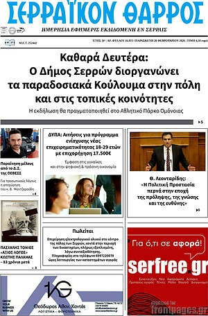 Πρωτοσέλιδο Σερραϊκόν Θάρρος