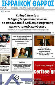 /Σερραϊκόν Θάρρος