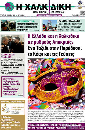 Πρωτοσέλιδο Η Χαλκιδική