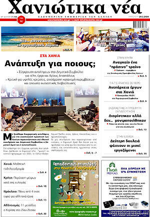 Πρωτοσέλιδο Χανιώτικα Νέα
