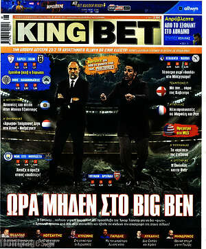 Πρωτοσέλιδο εφημερίδας King Bet - protoselida