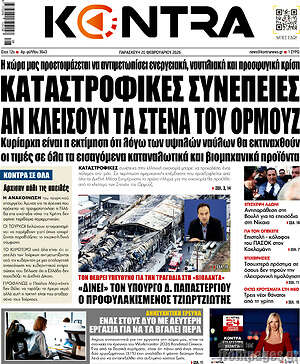 Kontra News: Καταστροφικές συνέπειες αν κλείσουν τα στενά του Ορμούζ
