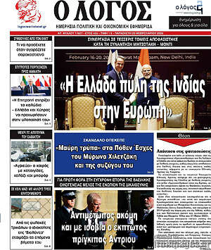 Πρωτοσέλιδο εφημερίδας Ο Λόγος - protoselida