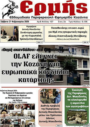 Πρωτοσέλιδο Ερμής