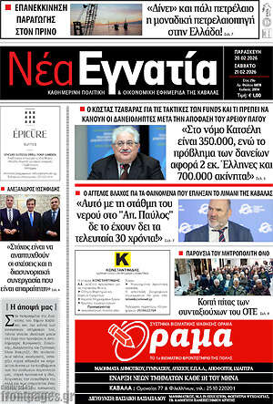 Πρωτοσέλιδο Νέα Εγνατία