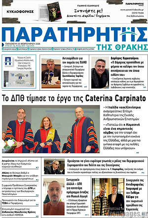 Πρωτοσέλιδο Παρατηρητής