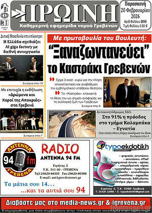 Πρωτοσέλιδο Πρωινή Γρεβενών