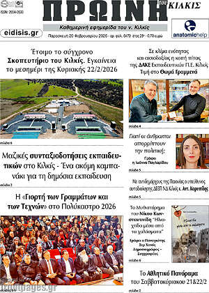 Πρωτοσέλιδο Πρωινή του Κιλκίς