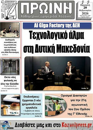Πρωτοσέλιδο Πρωινή Κοζάνης