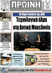 /Πρωινή Κοζάνης