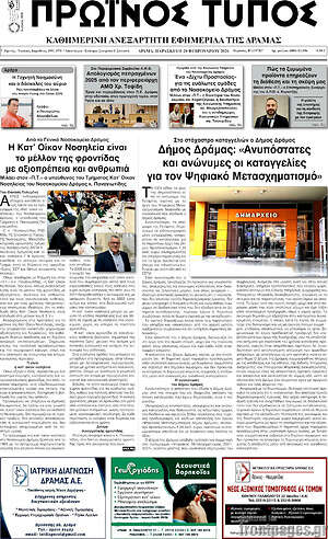 Πρωτοσέλιδο Πρωινός Τύπος Δράμας