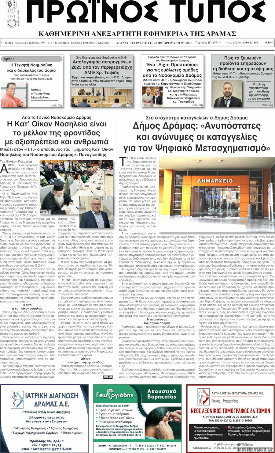 Πρωινός Τύπος Δράμας