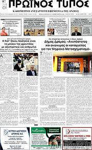 /Πρωινός Τύπος Δράμας