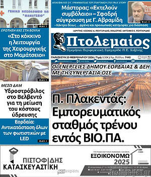 Πρωτοσέλιδο Πτολεμαίος