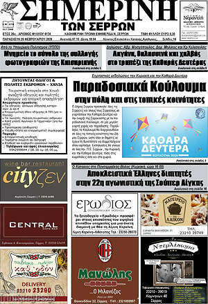 Πρωτοσέλιδο Σημερινή των Σερρών