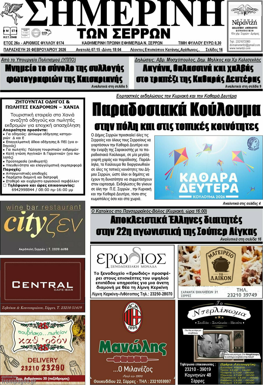 Σημερινή των Σερρών