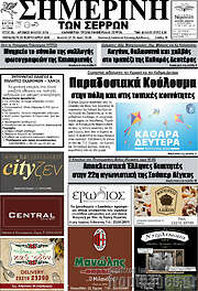 /Σημερινή των Σερρών