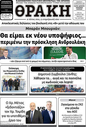 Πρωτοσέλιδο Θράκη