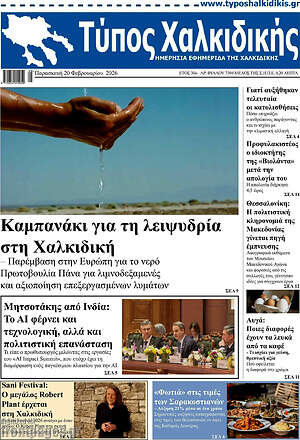 Πρωτοσέλιδο Τύπος Χαλκιδικής
