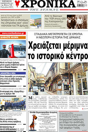 Πρωτοσέλιδο Χρονικά της Δράμας