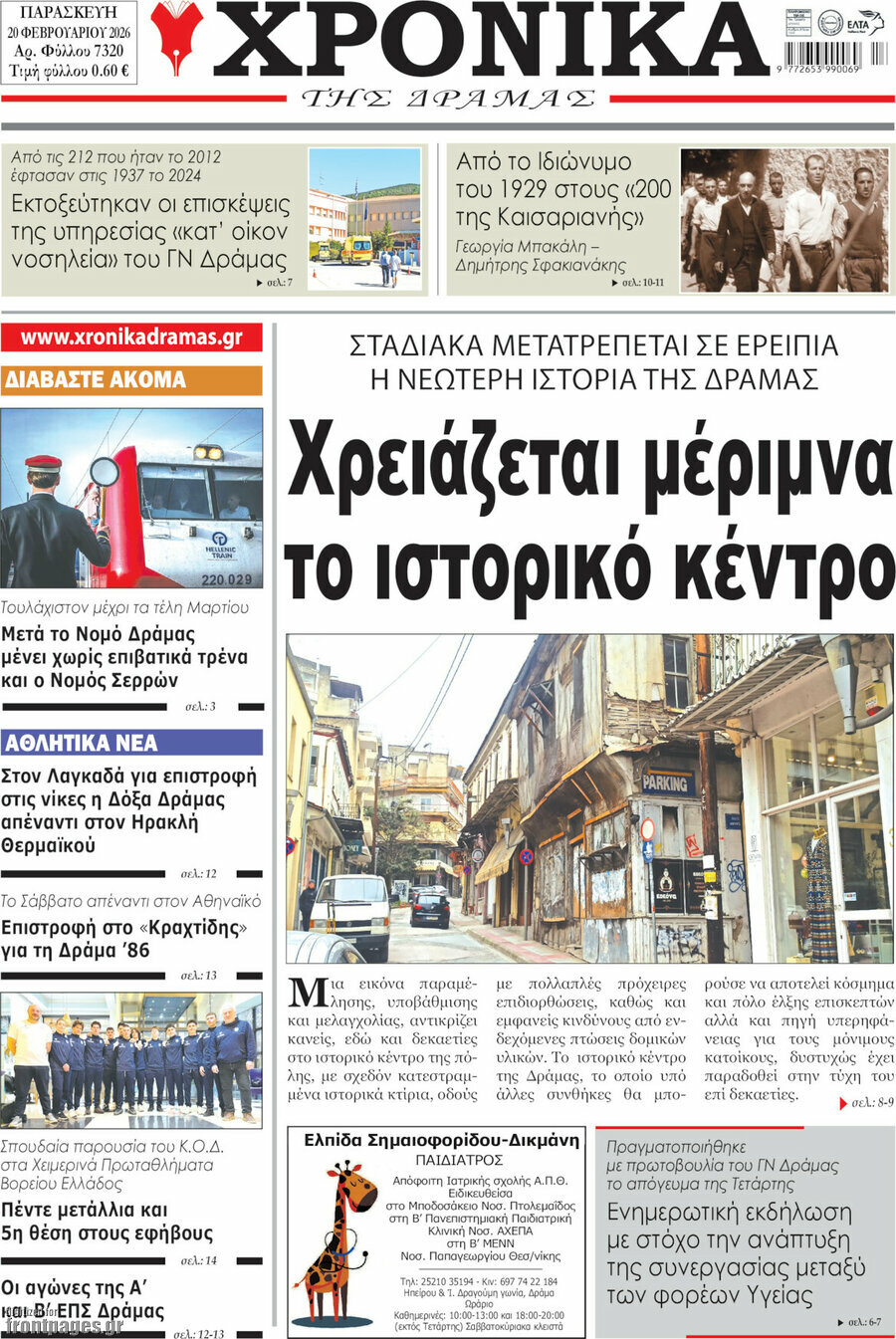 Χρονικά της Δράμας
