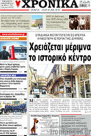 /Χρονικά της Δράμας