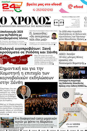 Πρωτοσέλιδο Χρόνος
