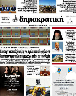 Πρωτοσέλιδο Δημοκρατική Ρόδου