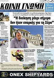 /Κοινή Γνώμη