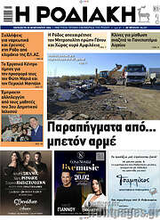 /Η Ροδιακή
