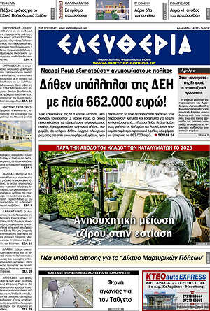 Πρωτοσέλιδο Ελευθερία