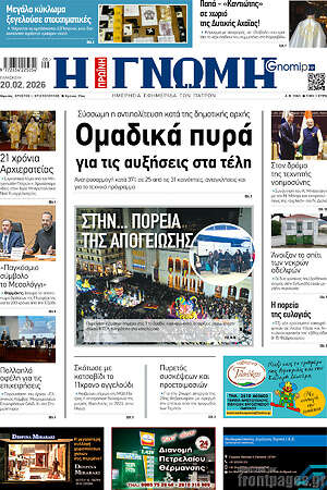 Πρωτοσέλιδο Η Γνώμη