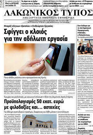 Πρωτοσέλιδο Λακωνικός Τύπος