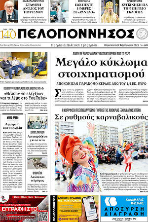 Πρωτοσέλιδο Πελοπόννησος
