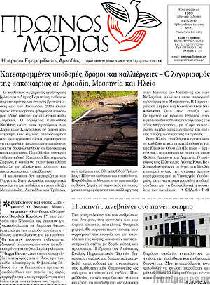 Πρωτοσέλιδο Πρωινός Μοριάς