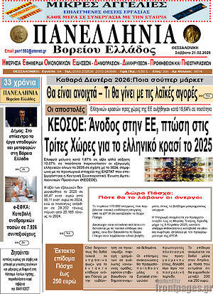 Πρωτοσέλιδο Πανελλήνια Β. Ελλάδος