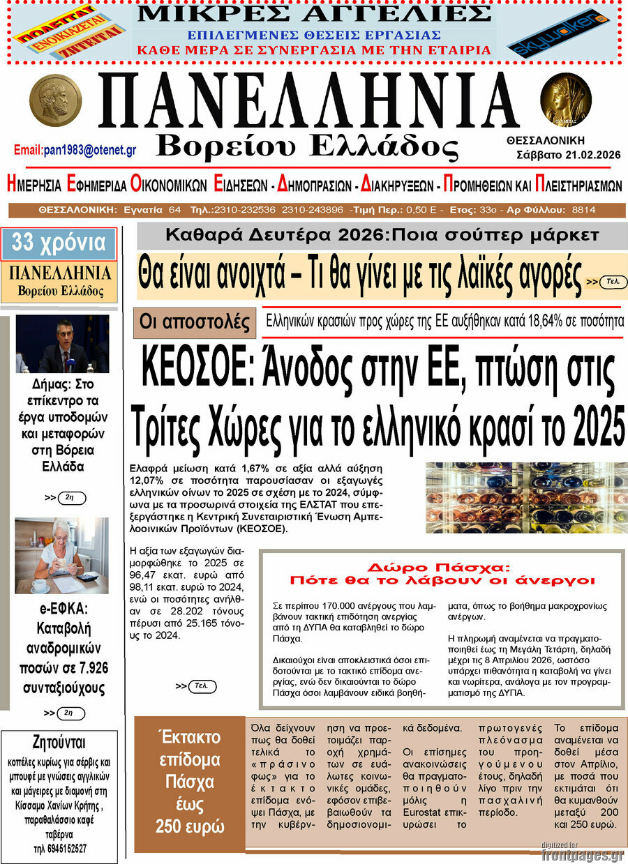 Πανελλήνια Β. Ελλάδος