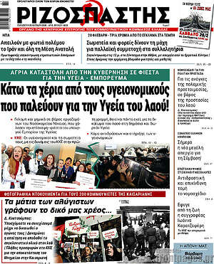 Ριζοσπάστης: Κάτω τα χέρια από τους υγειονομικούς που παλεύουν για την Υγεία του λαού!