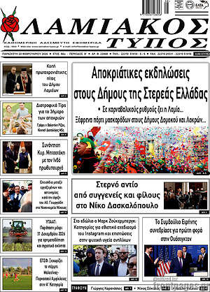 Πρωτοσέλιδο Λαμιακός Τύπος