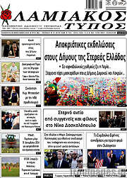 /Λαμιακός Τύπος