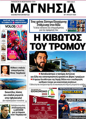 Πρωτοσέλιδο Μαγνησία