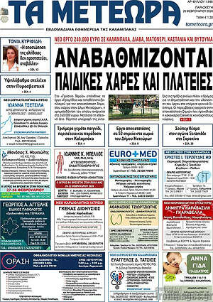 Πρωτοσέλιδο Τα Μετέωρα