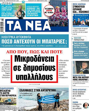Τα Νέα: Μικροδάνεια σε δημόσιους υπαλλήλους