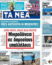 /Τα Νέα